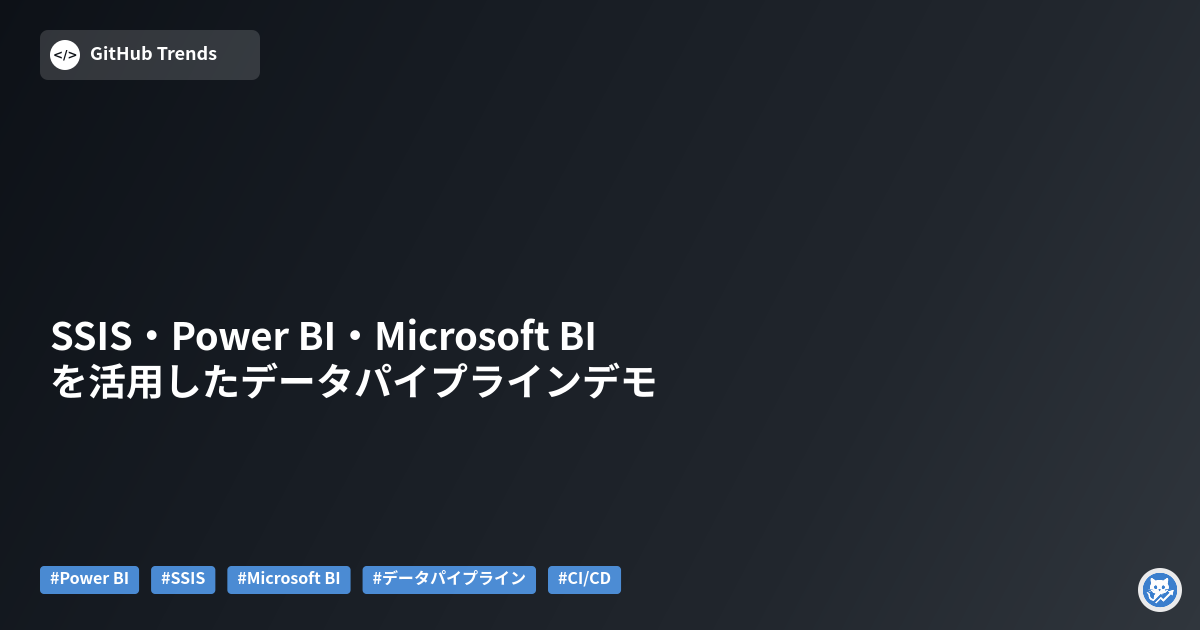 SSIS・Power BI・Microsoft BIを活用したデータパイプラインデモ