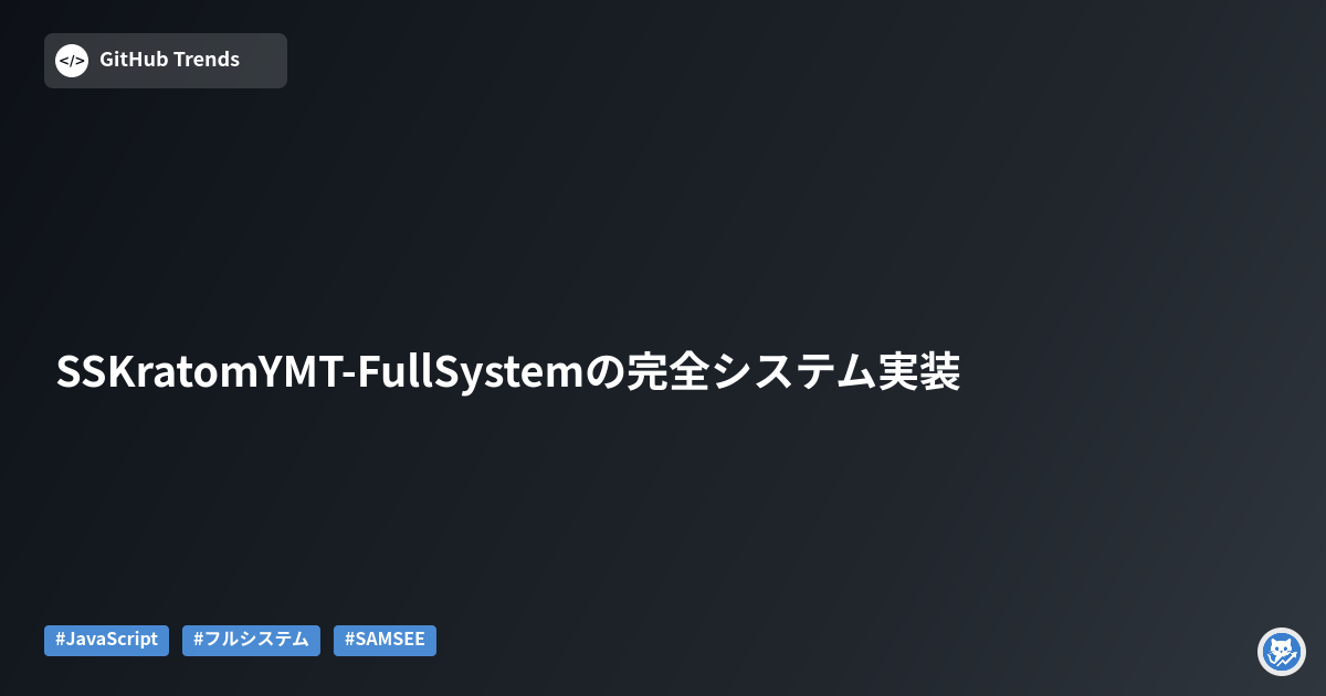SSKratomYMT-FullSystemの完全システム実装