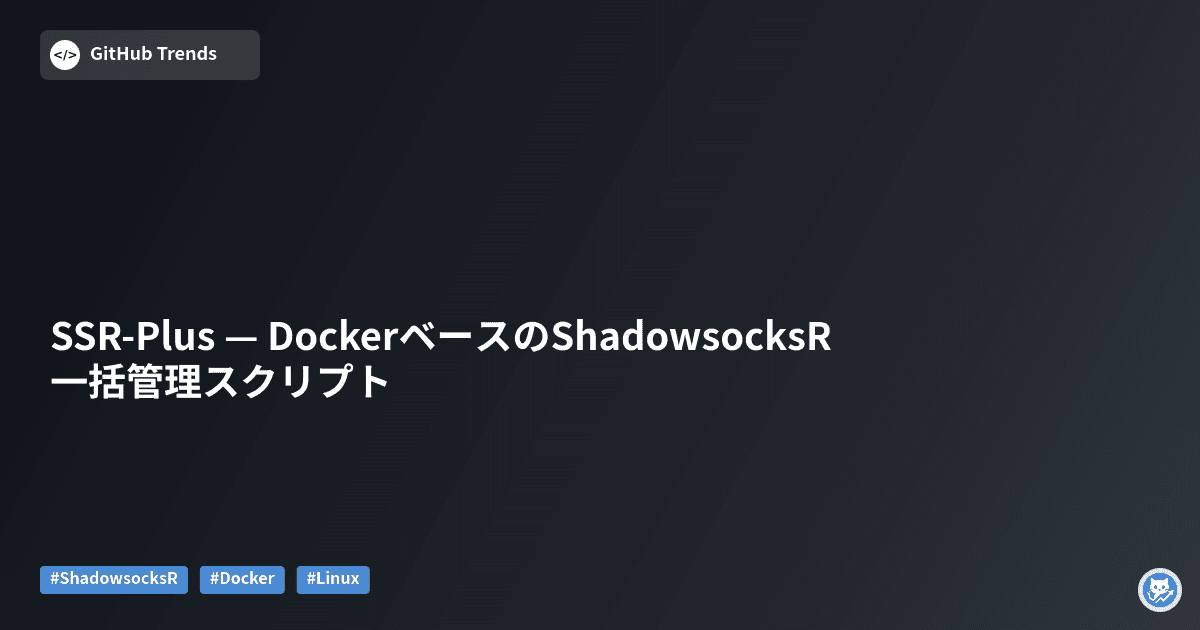 SSR-Plus — DockerベースのShadowsocksR 一括管理スクリプト