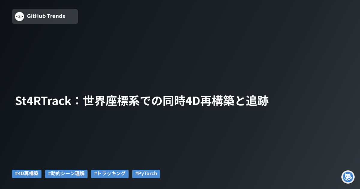St4RTrack:世界座標系での同時4D再構築と追跡