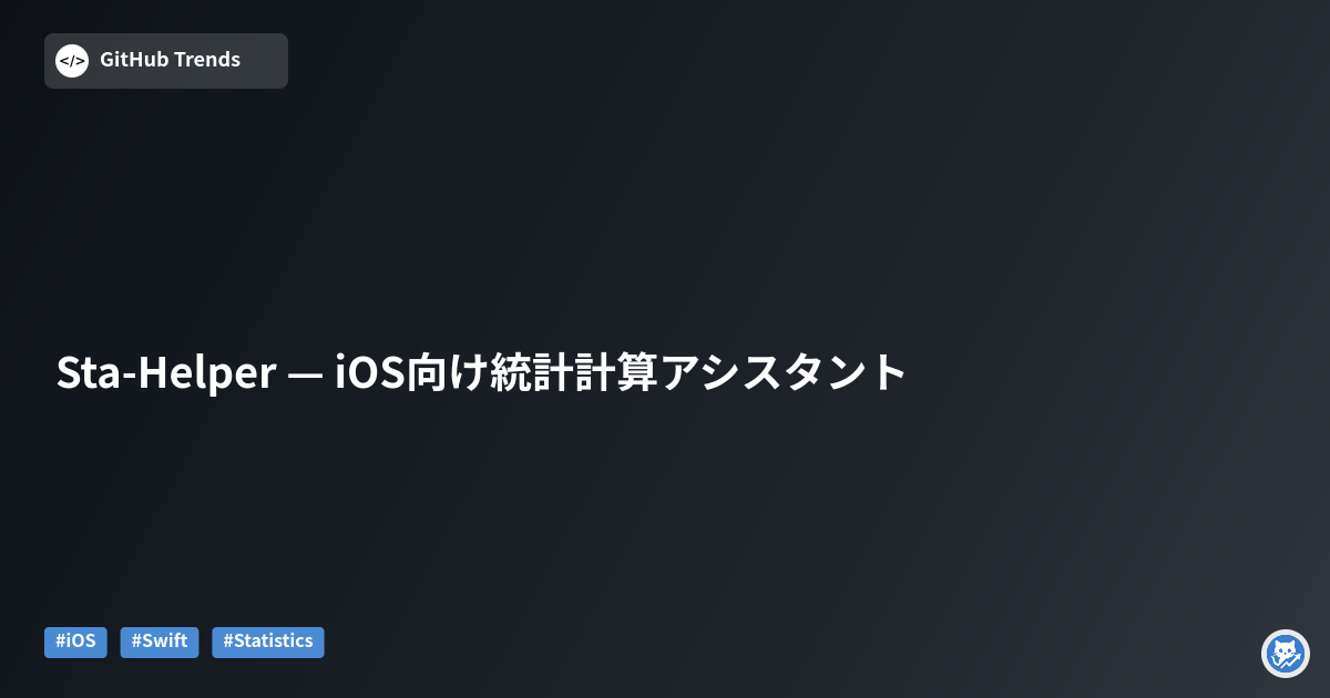 Sta-Helper — iOS向け統計計算アシスタント