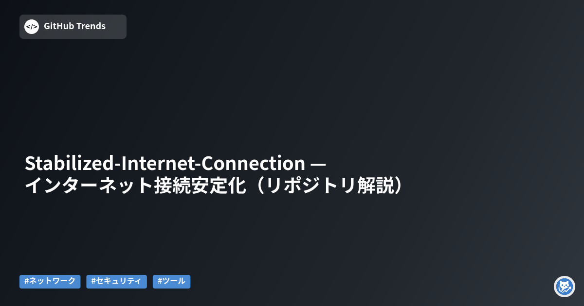 Stabilized-Internet-Connection — インターネット接続安定化（リポジトリ解説）