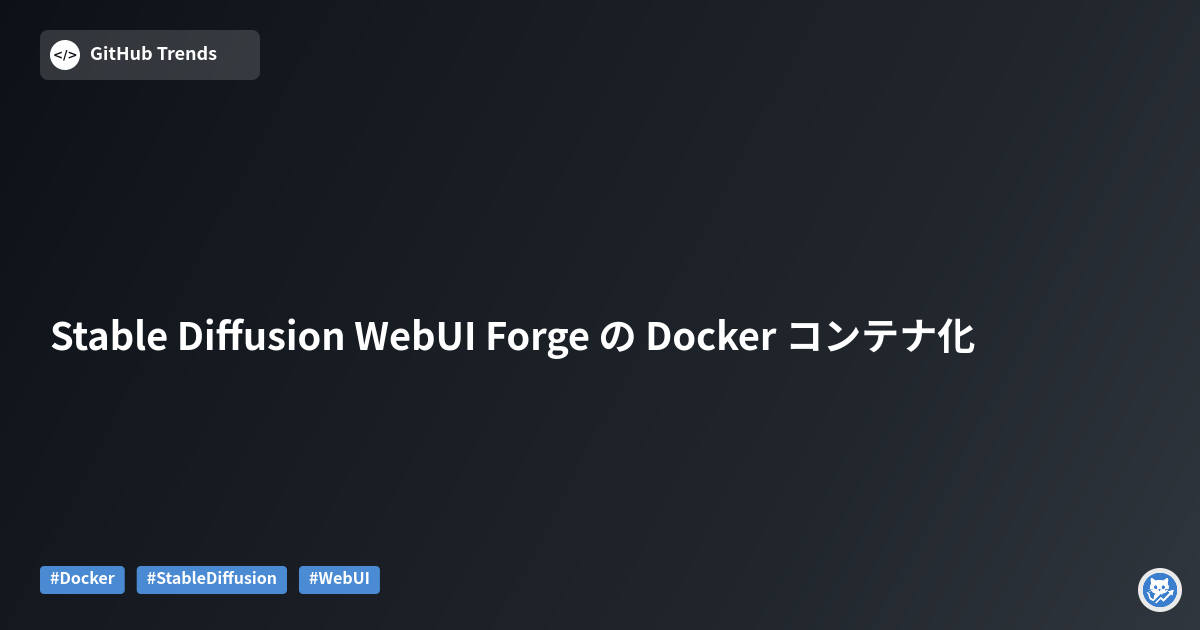 Stable Diffusion WebUI Forge の Docker コンテナ化