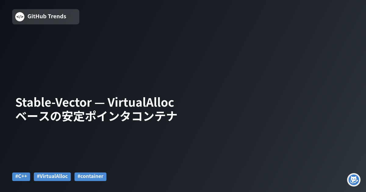 Stable-Vector — VirtualAllocベースの安定ポインタコンテナ