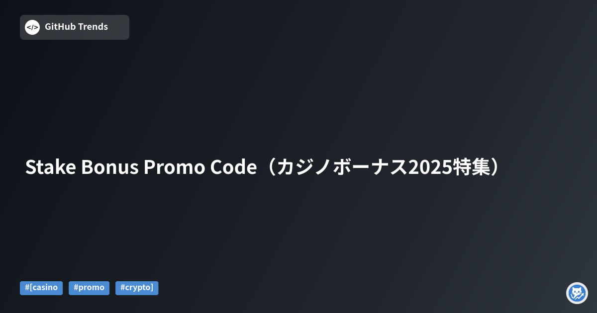 Stake Bonus Promo Code（カジノボーナス2025特集）