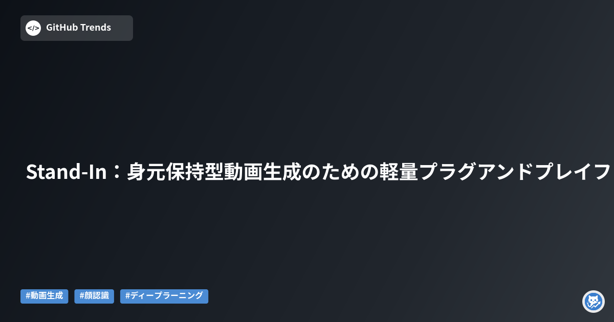 Stand-In:身元保持型動画生成のための軽量プラグアンドプレイフレームワーク