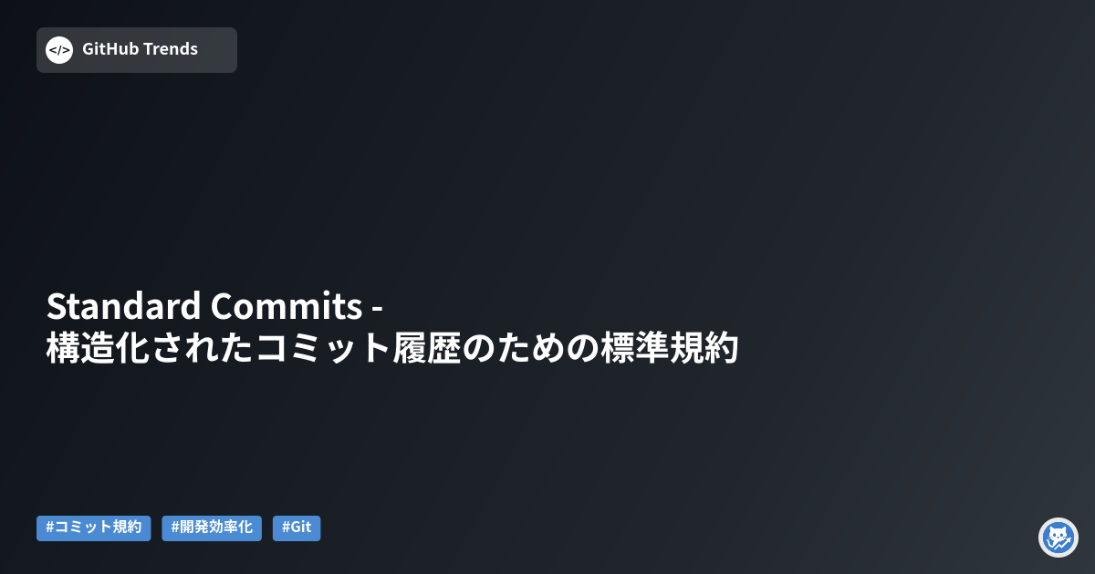 Standard Commits - 構造化されたコミット履歴のための標準規約