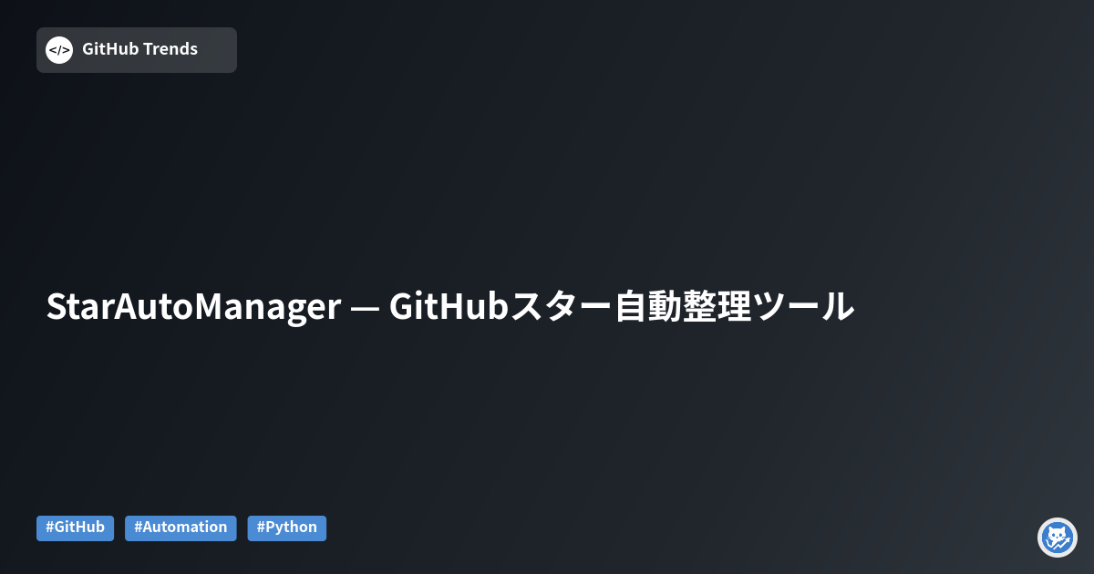 StarAutoManager — GitHubスター自動整理ツール
