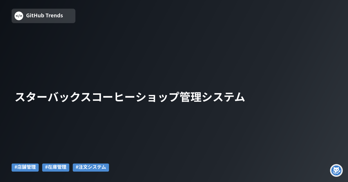 スターバックスコーヒーショップ管理システム