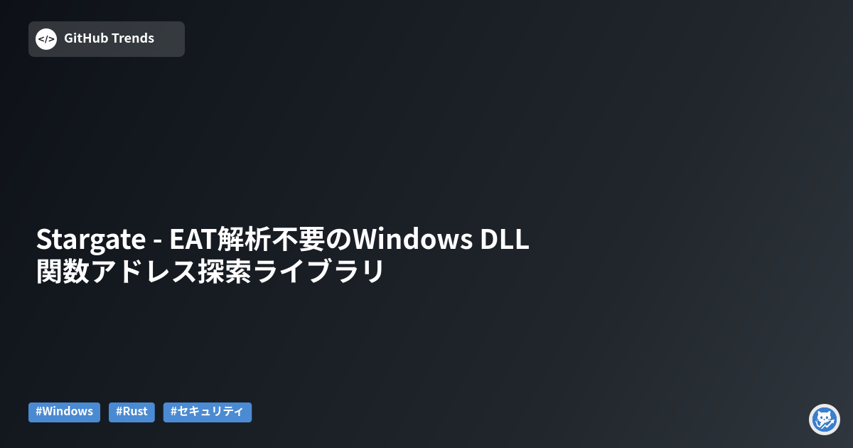 Stargate - EAT解析不要のWindows DLL関数アドレス探索ライブラリ