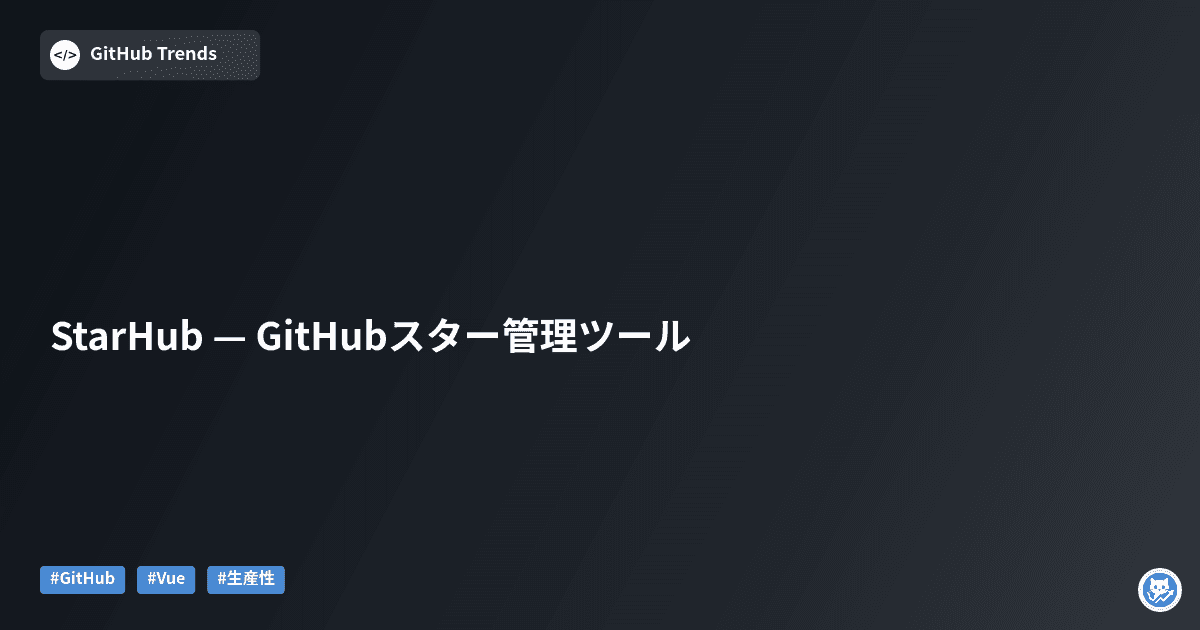 StarHub — GitHubスター管理ツール