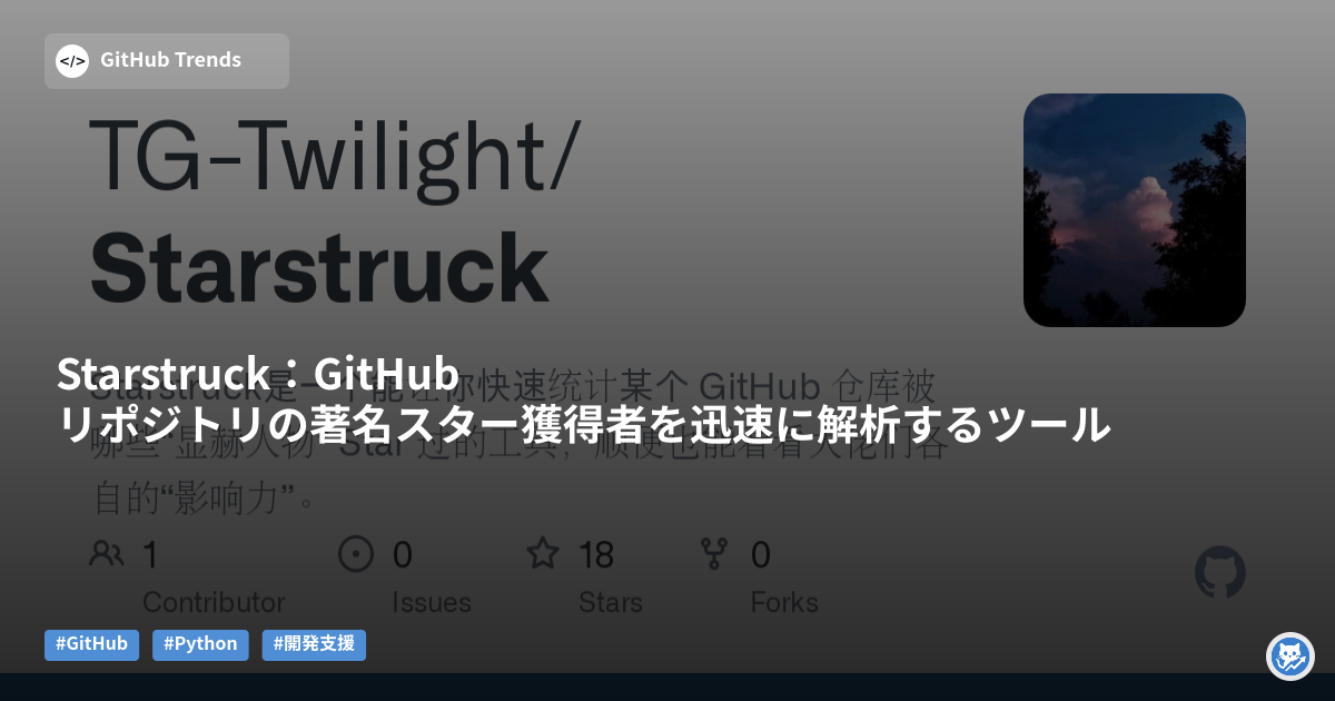 Starstruck：GitHubリポジトリの著名スター獲得者を迅速に解析するツール