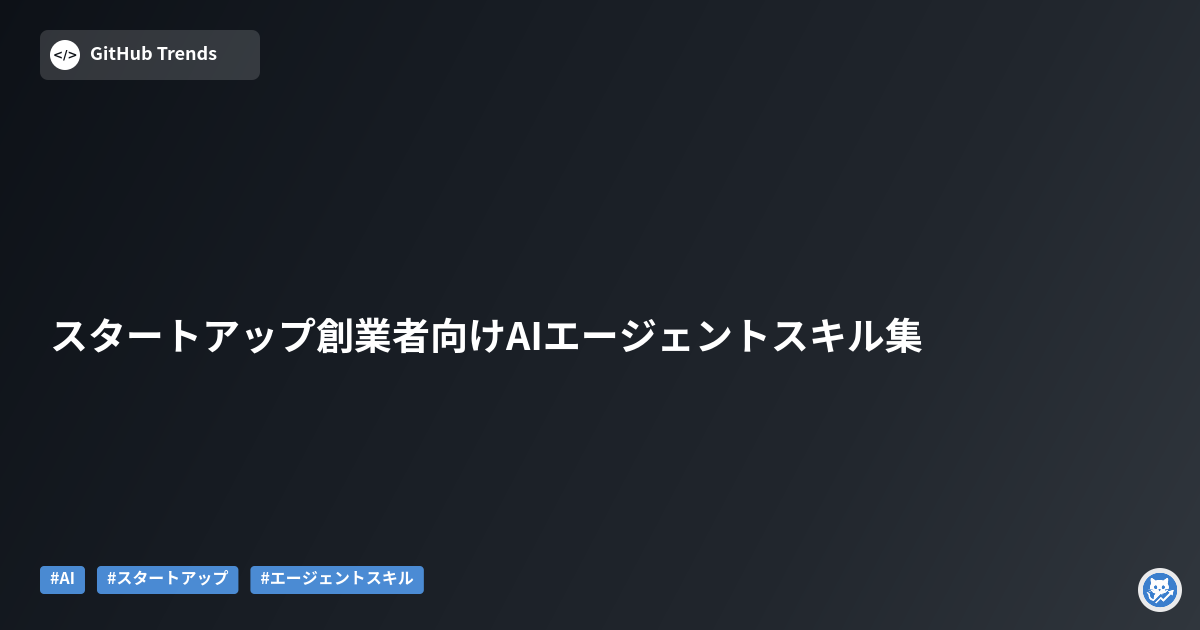 スタートアップ創業者向けAIエージェントスキル集