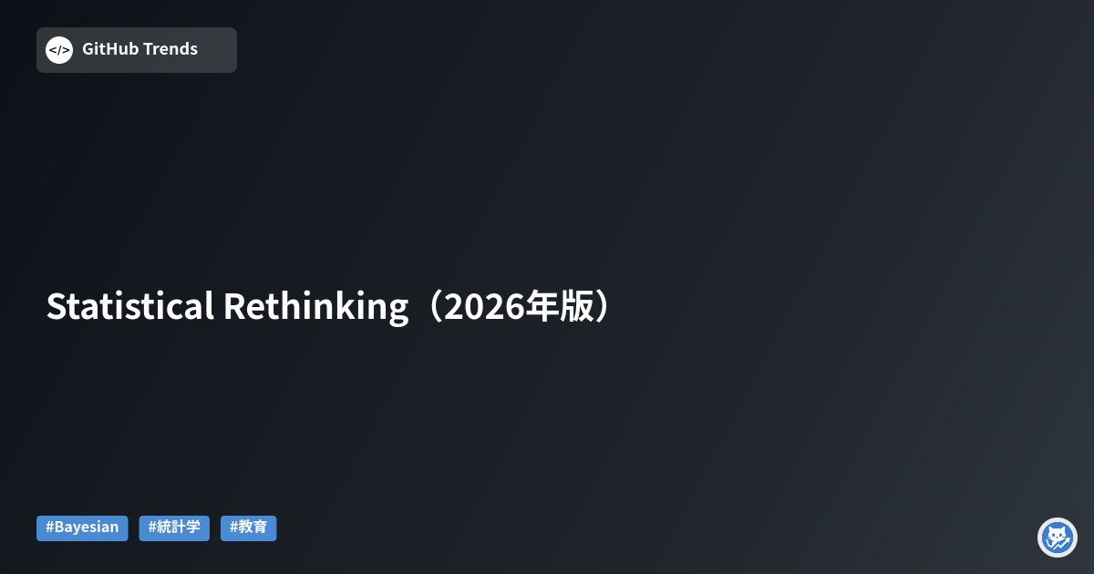 Statistical Rethinking（2026年版）