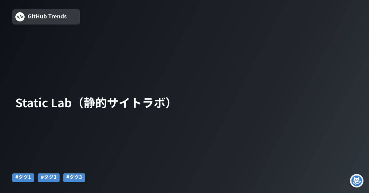 Static Lab（静的サイトラボ）