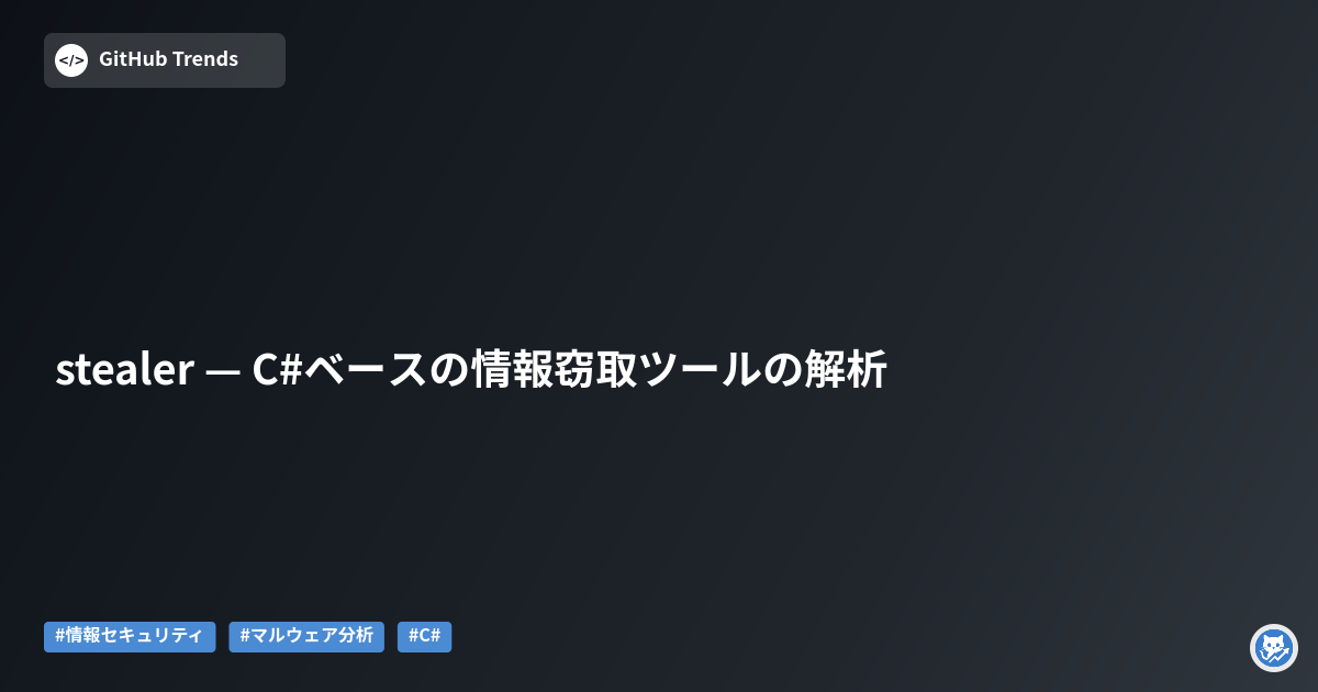 stealer — C#ベースの情報窃取ツールの解析