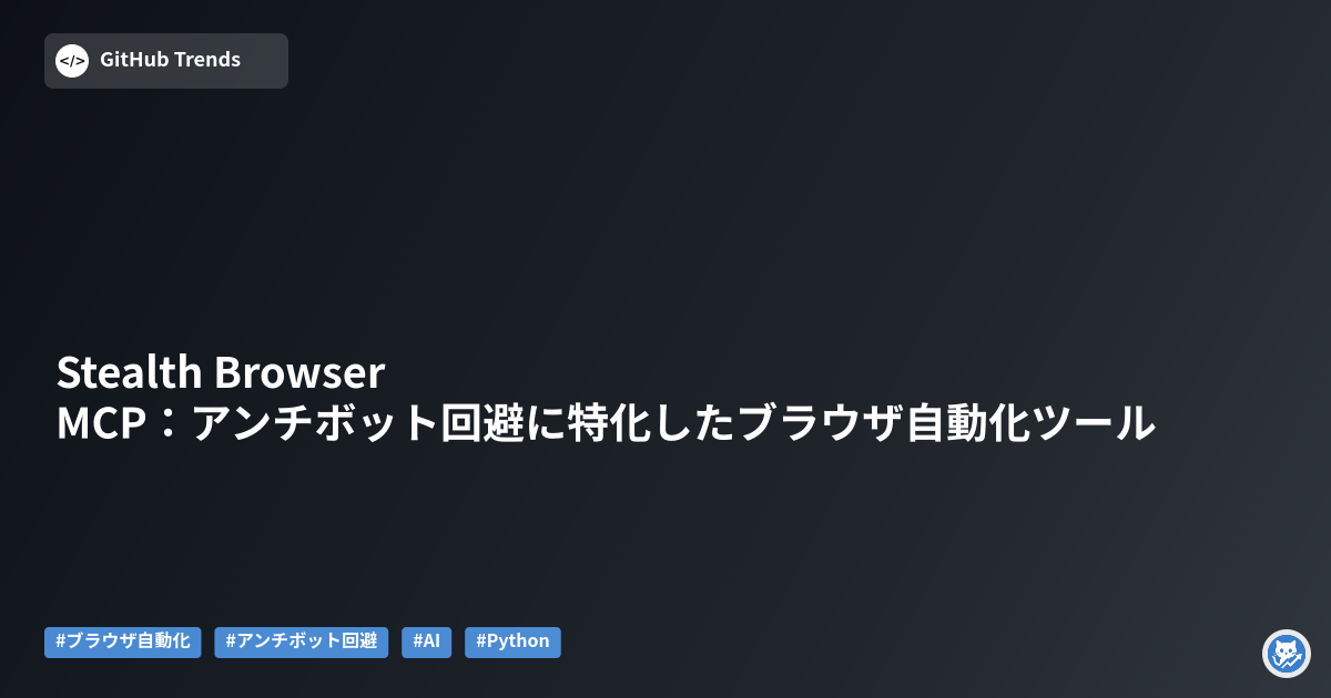 Stealth Browser MCP:アンチボット回避に特化したブラウザ自動化ツール