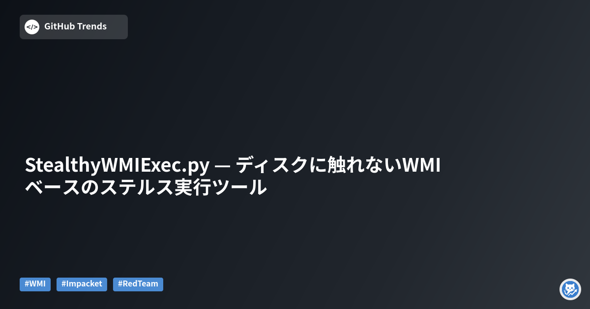 StealthyWMIExec.py — ディスクに触れないWMIベースのステルス実行ツール
