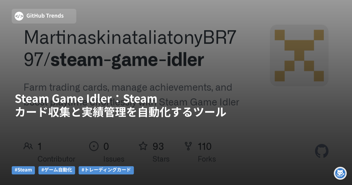 Steam Game Idler：Steamカード収集と実績管理を自動化するツール