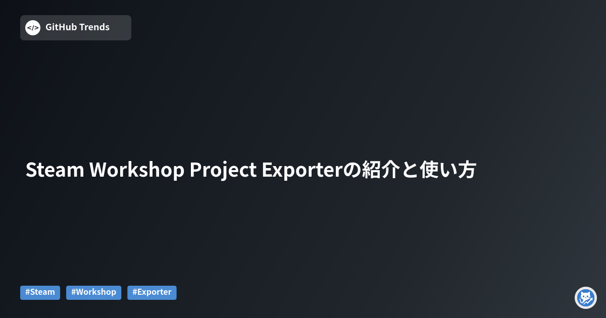 Steam Workshop Project Exporterの紹介と使い方