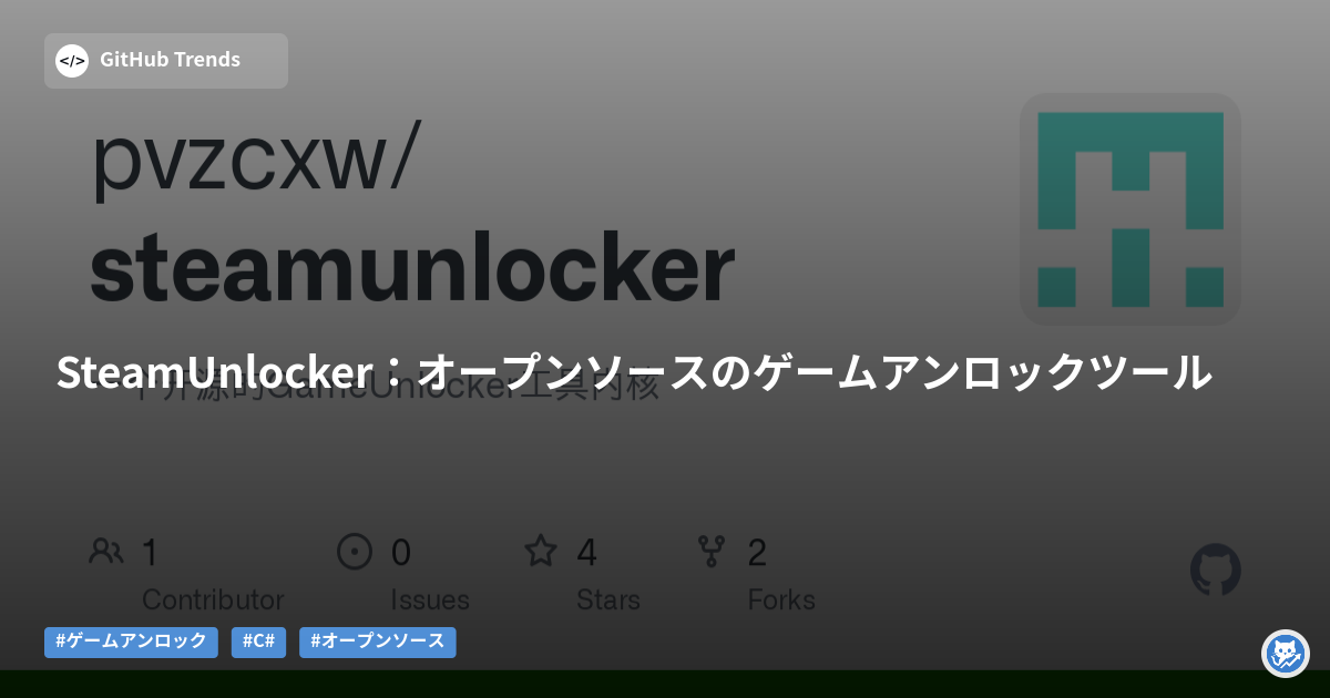 SteamUnlocker：オープンソースのゲームアンロックツール