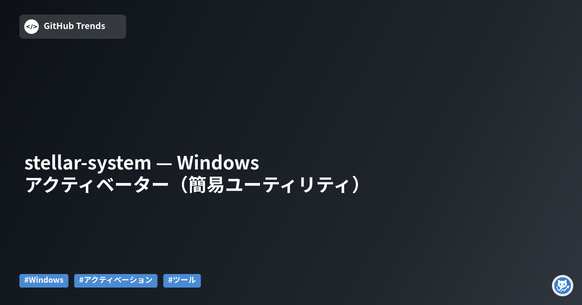 stellar-system — Windows アクティベーター（簡易ユーティリティ）