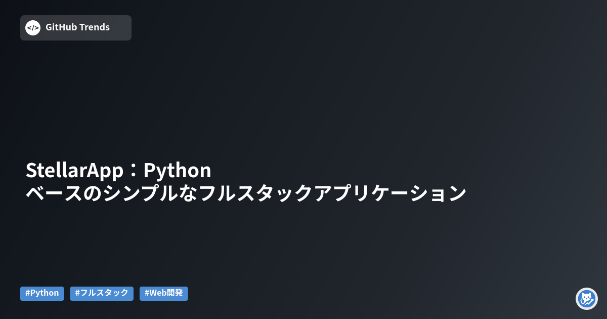 StellarApp:Pythonベースのシンプルなフルスタックアプリケーション