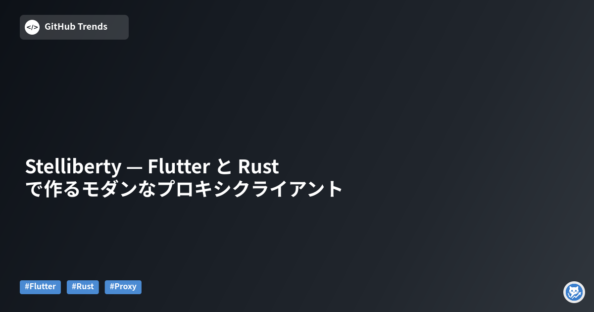 Stelliberty — Flutter と Rust で作るモダンなプロキシクライアント