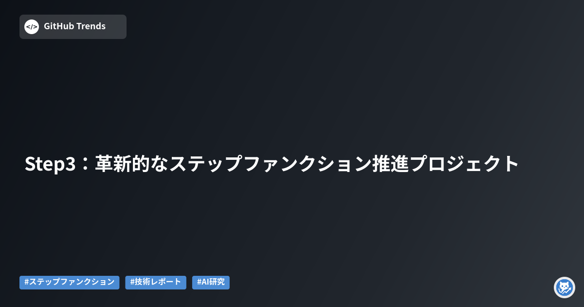 Step3:革新的なステップファンクション推進プロジェクト