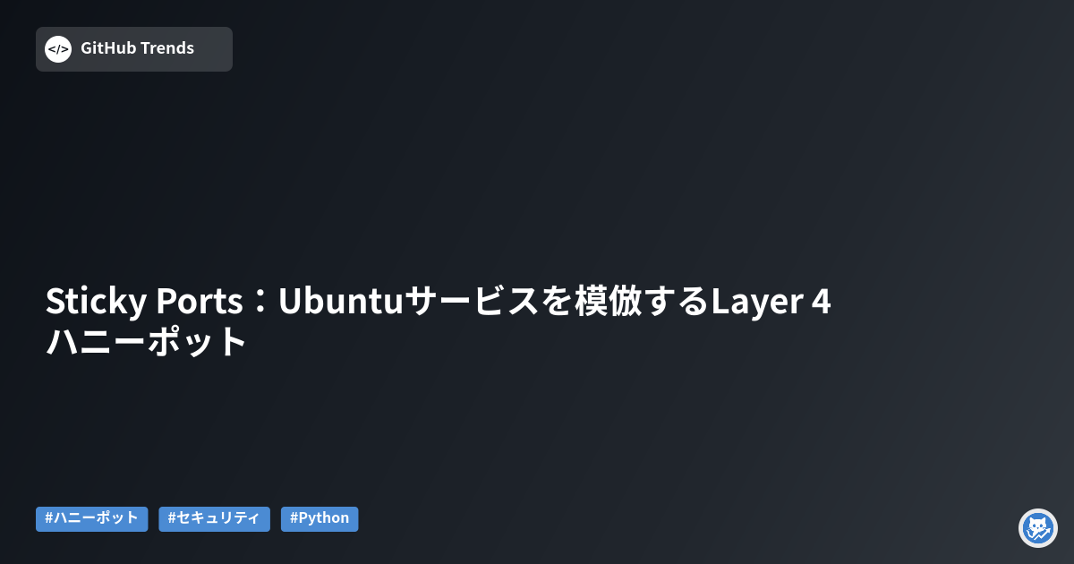 Sticky Ports:Ubuntuサービスを模倣するLayer 4ハニーポット