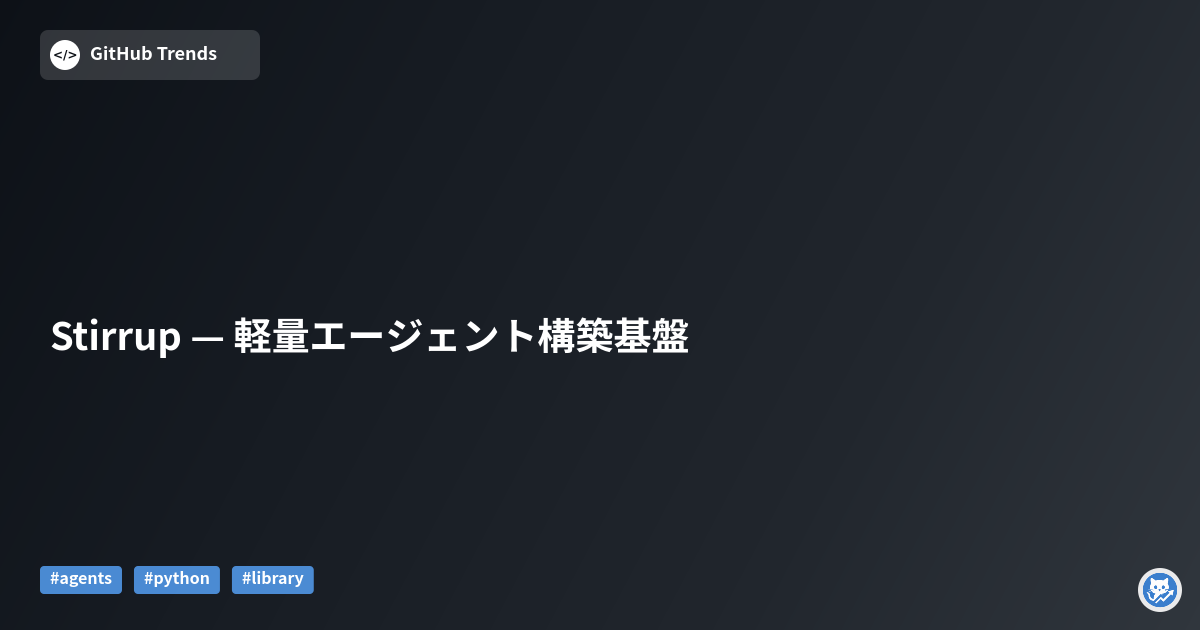 Stirrup — 軽量エージェント構築基盤