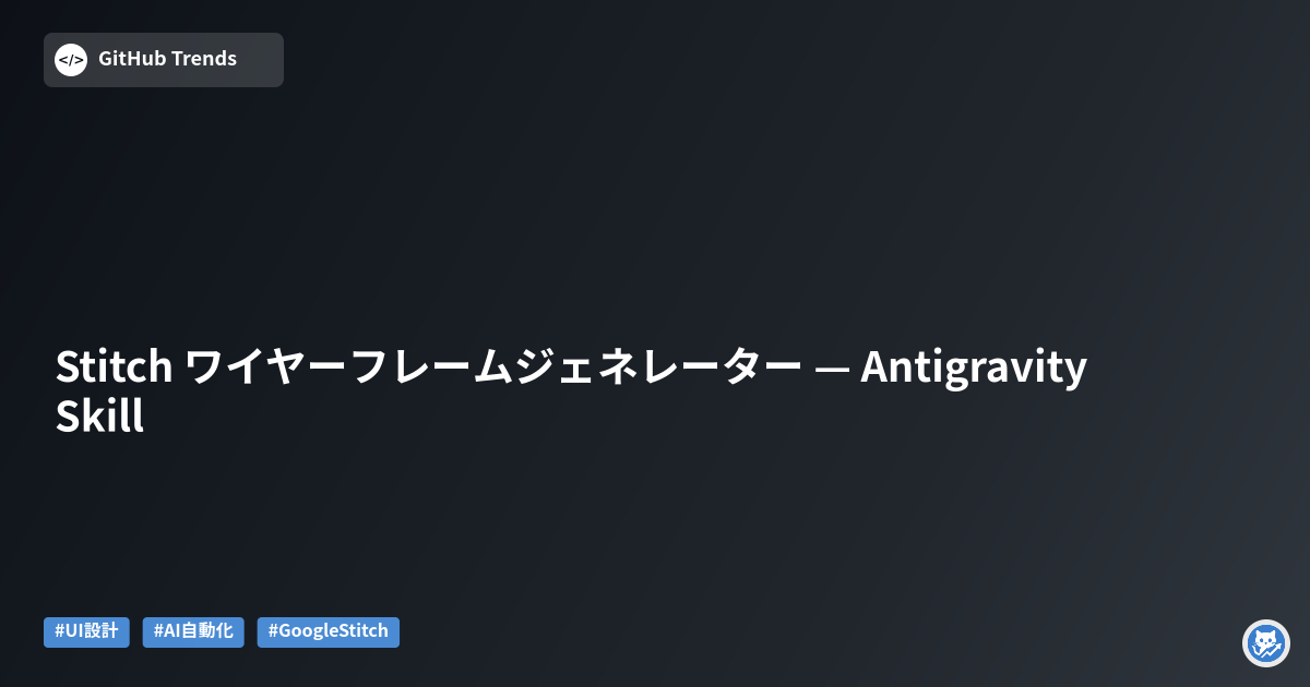 Stitch ワイヤーフレームジェネレーター — Antigravity Skill