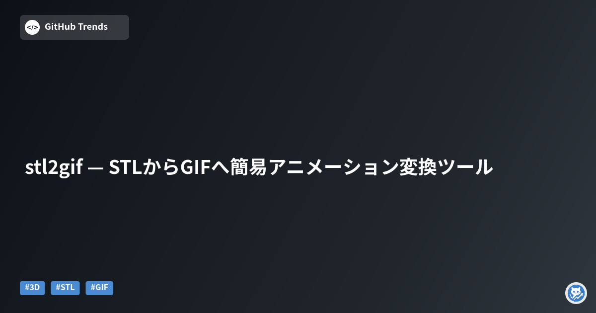 stl2gif — STLからGIFへ簡易アニメーション変換ツール