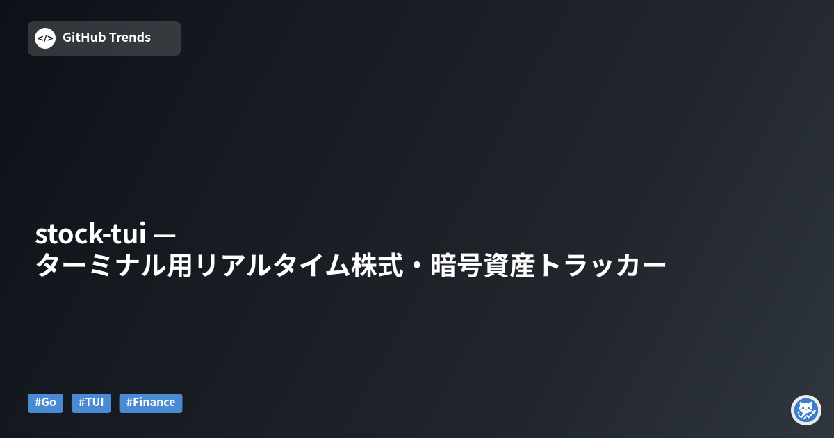 stock-tui — ターミナル用リアルタイム株式・暗号資産トラッカー