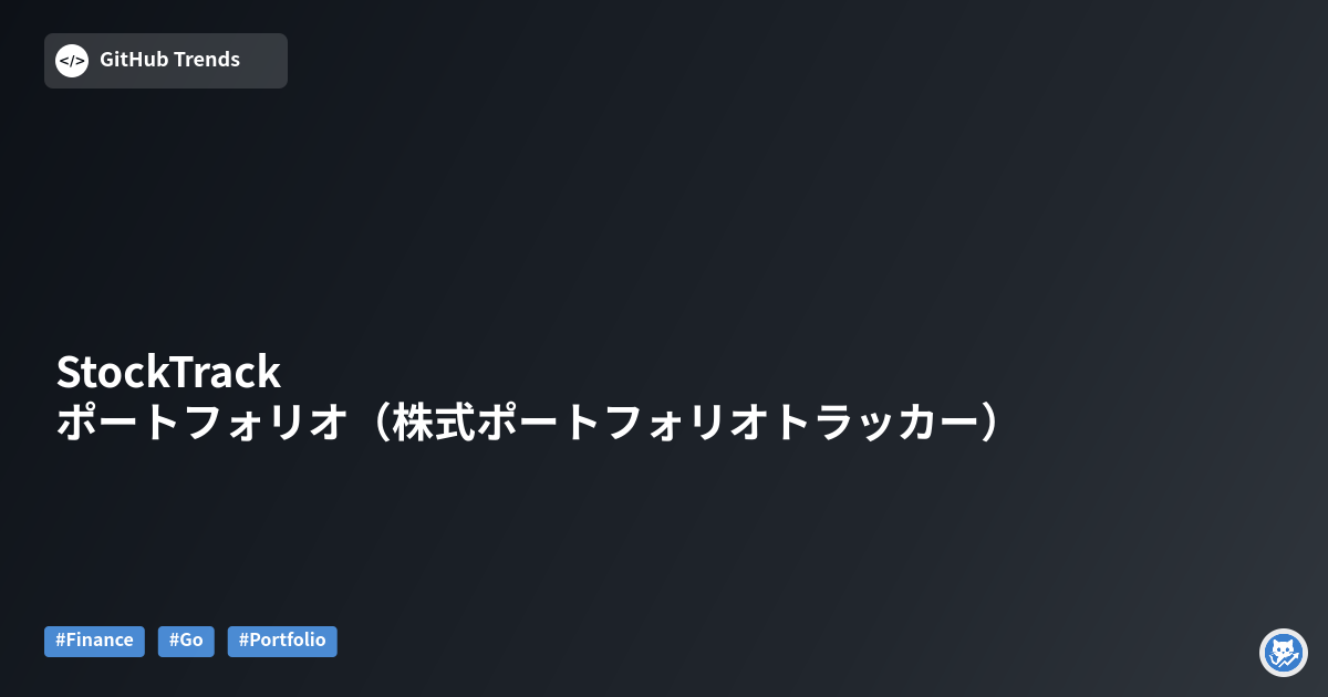 StockTrack ポートフォリオ（株式ポートフォリオトラッカー）