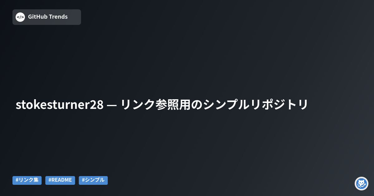 stokesturner28 — リンク参照用のシンプルリポジトリ