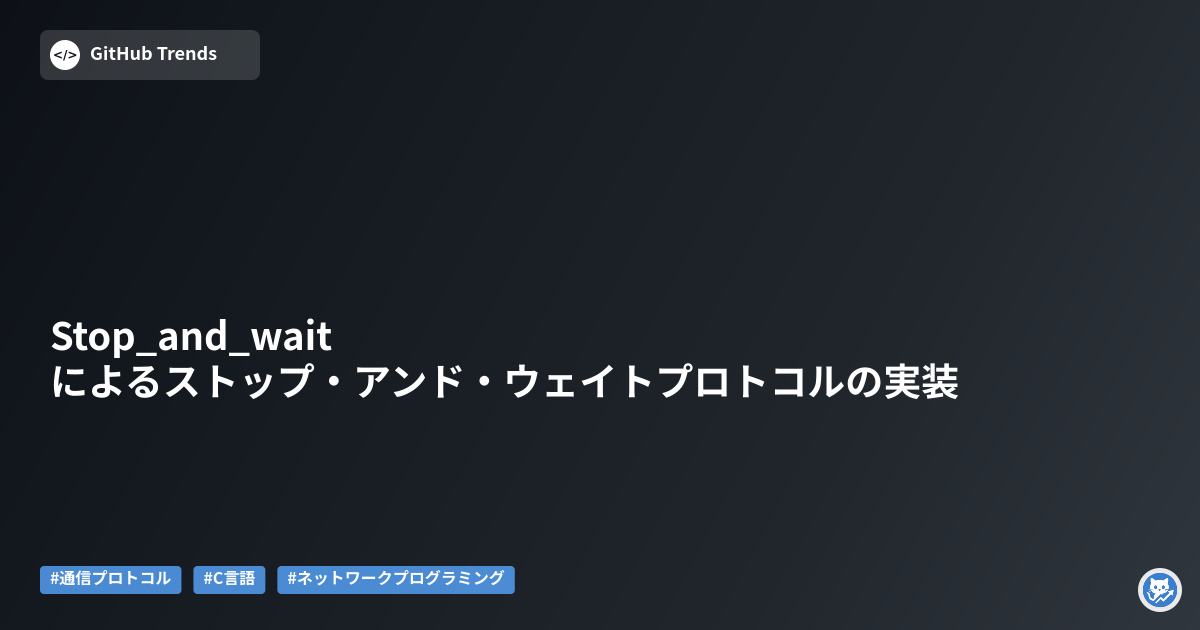 Stop_and_waitによるストップ・アンド・ウェイトプロトコルの実装