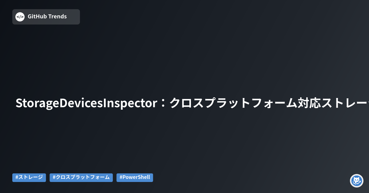 StorageDevicesInspector:クロスプラットフォーム対応ストレージデバイス情報取得ツール