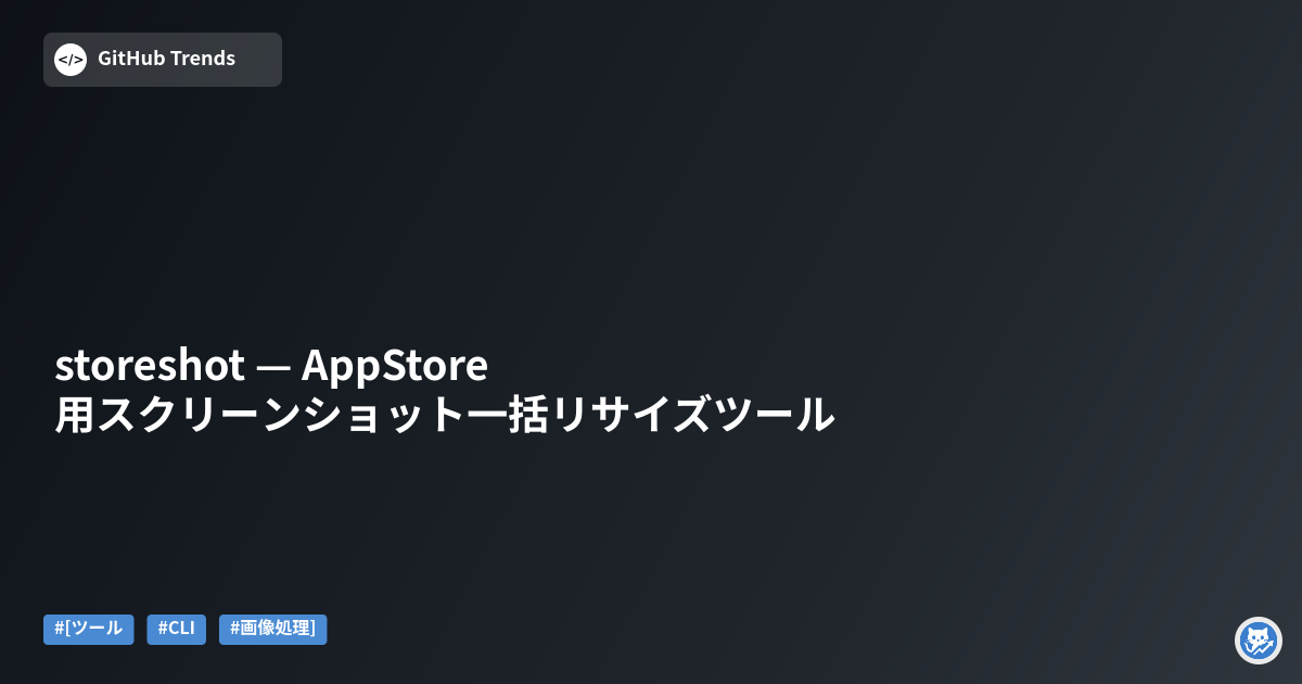 storeshot — AppStore用スクリーンショット一括リサイズツール