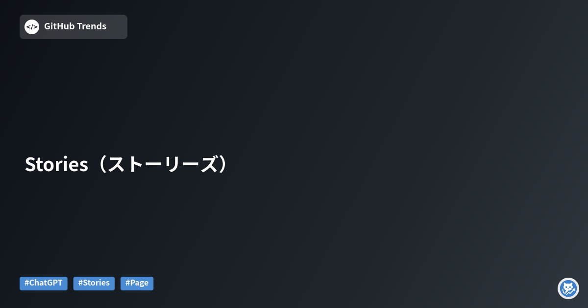 Stories（ストーリーズ）