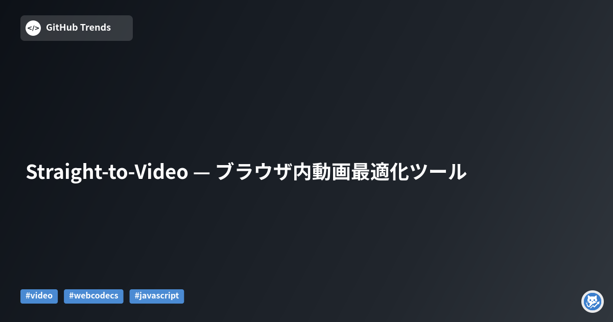 Straight-to-Video — ブラウザ内動画最適化ツール