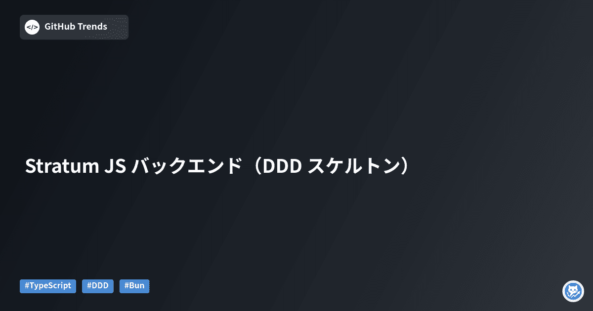Stratum JS バックエンド（DDD スケルトン）