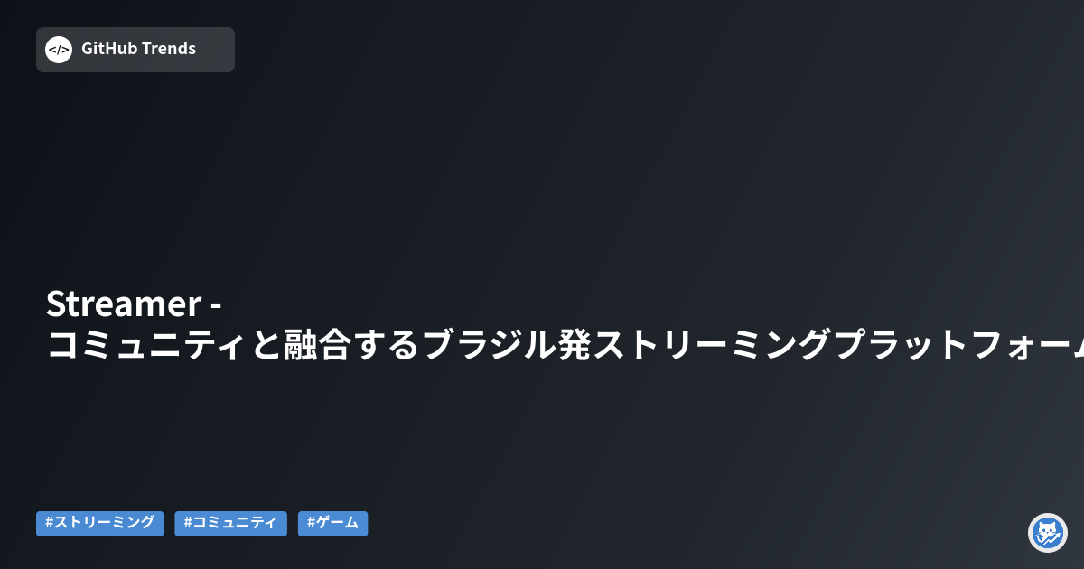 Streamer - コミュニティと融合するブラジル発ストリーミングプラットフォーム