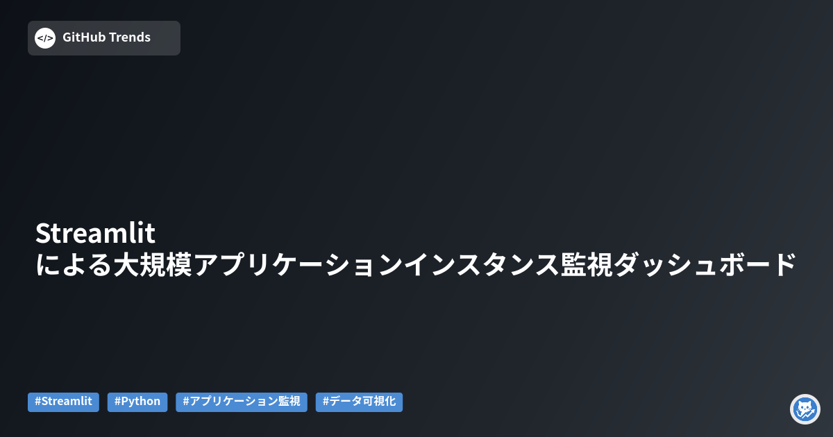 Streamlitによる大規模アプリケーションインスタンス監視ダッシュボード