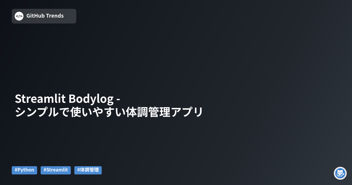Streamlit Bodylog - シンプルで使いやすい体調管理アプリ