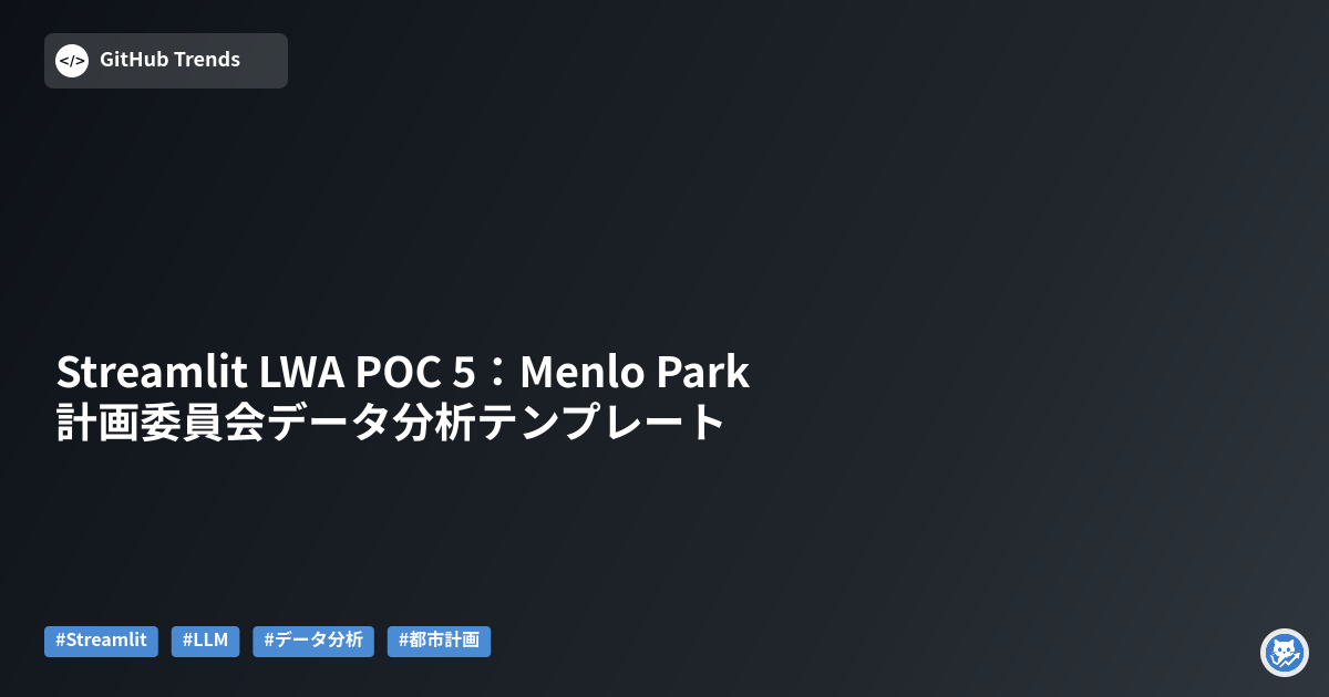 Streamlit LWA POC 5:Menlo Park計画委員会データ分析テンプレート