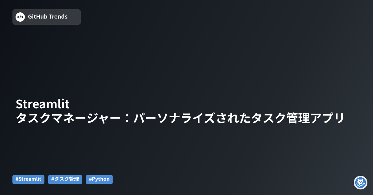 Streamlitタスクマネージャー:パーソナライズされたタスク管理アプリ
