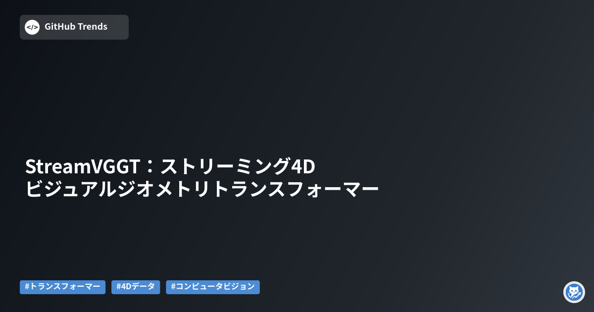 StreamVGGT：ストリーミング4Dビジュアルジオメトリトランスフォーマー