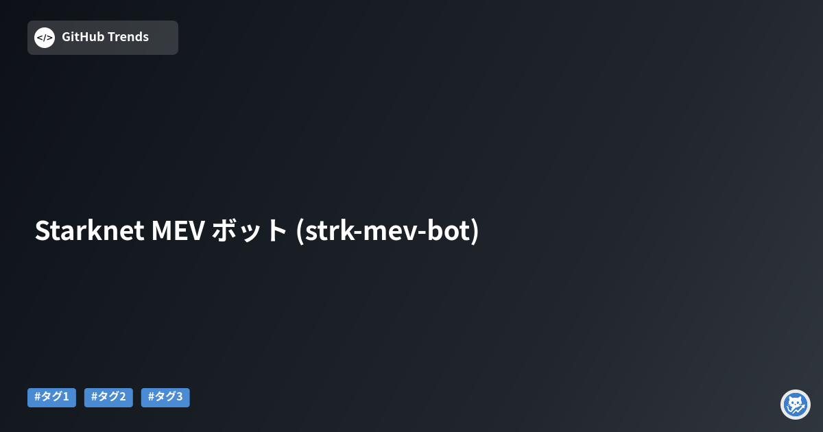 Starknet MEV ボット (strk-mev-bot)