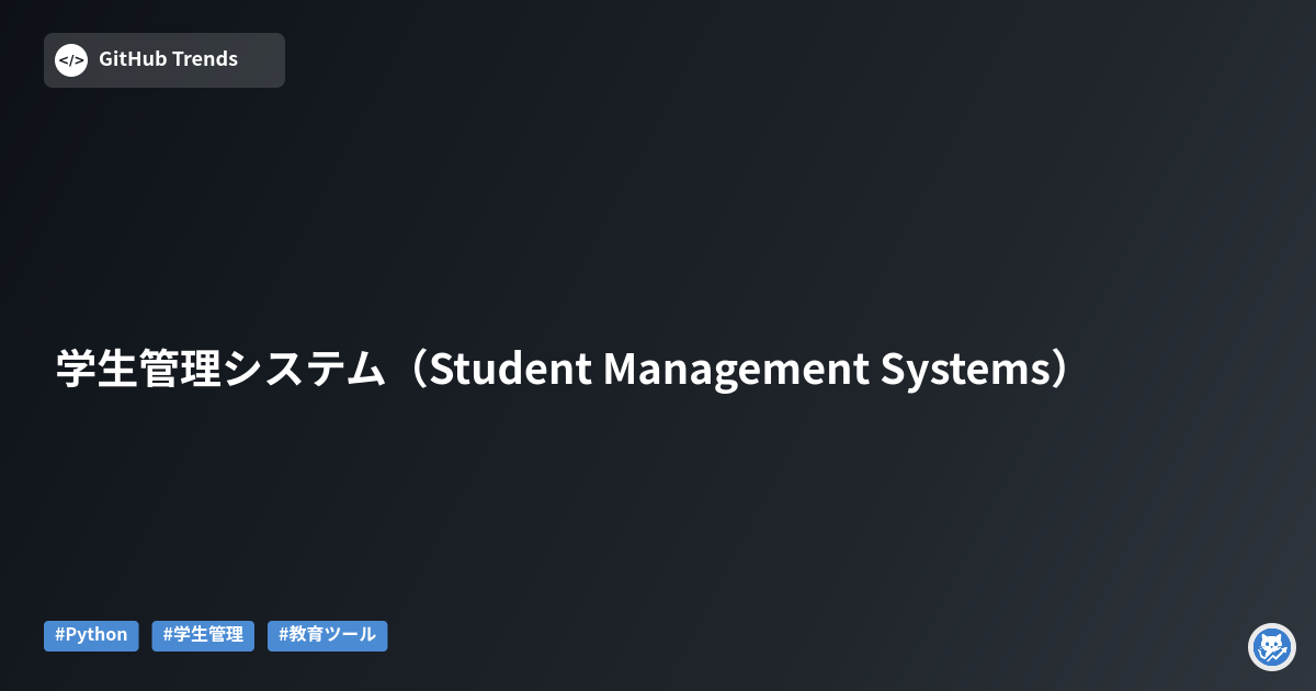 学生管理システム（Student Management Systems）